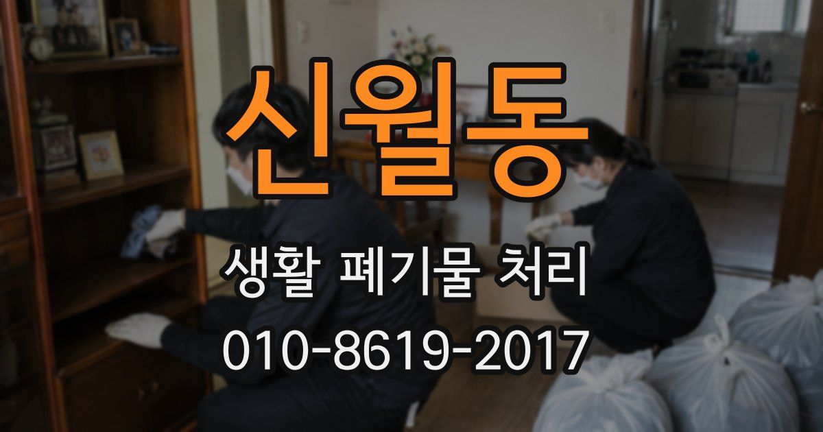 신월동 생활 폐기물 처리