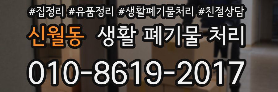 신월동 생활 폐기물 처리