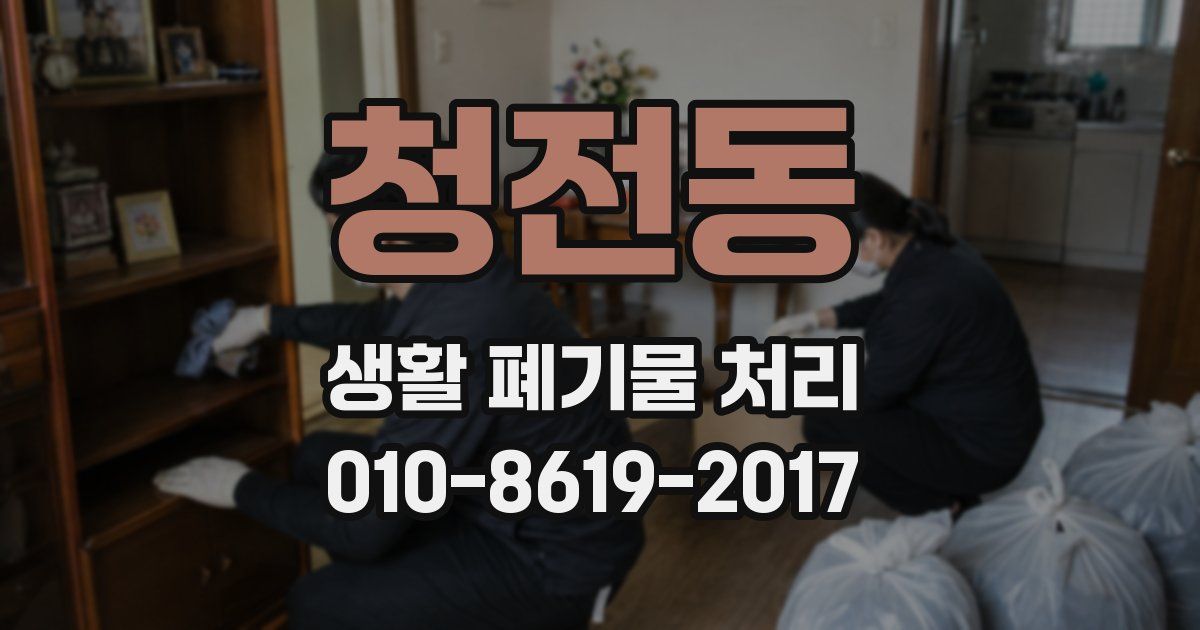 청전동 생활 폐기물 처리