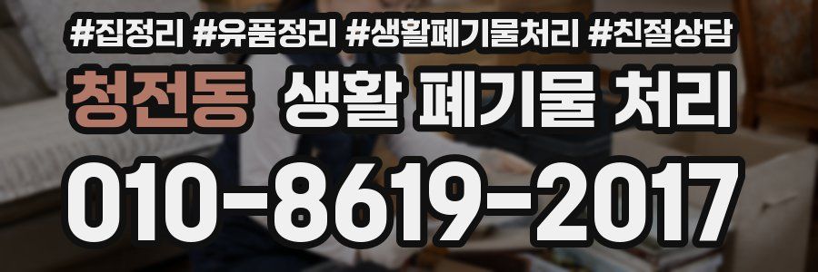 청전동 생활 폐기물 처리
