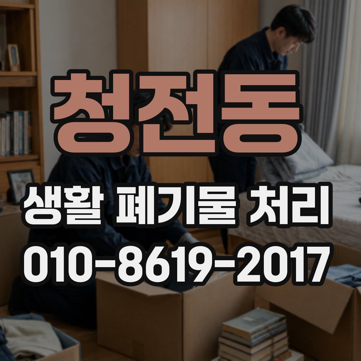 청전동 생활 폐기물 처리