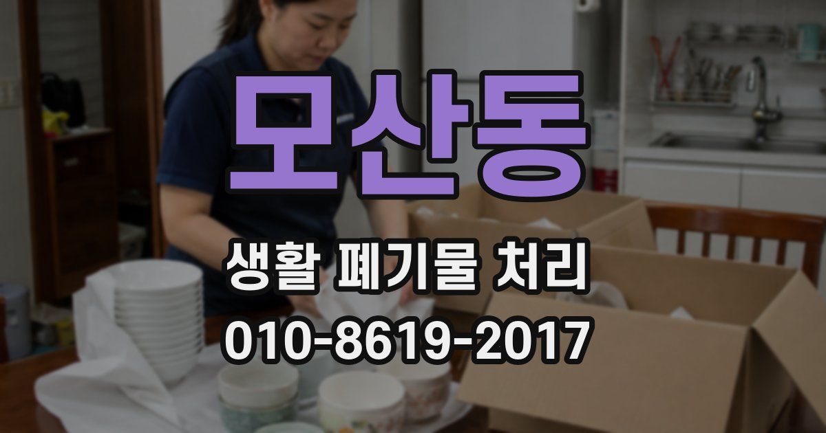 모산동 생활 폐기물 처리