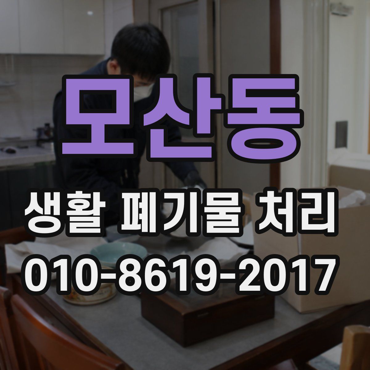 모산동 생활 폐기물 처리