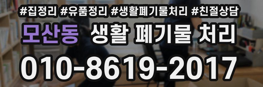 모산동 생활 폐기물 처리