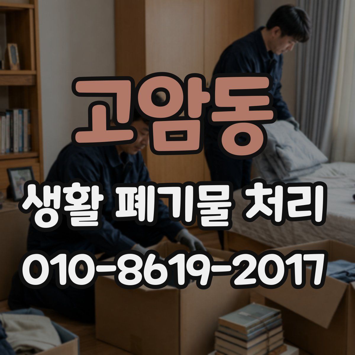 고암동 생활 폐기물 처리