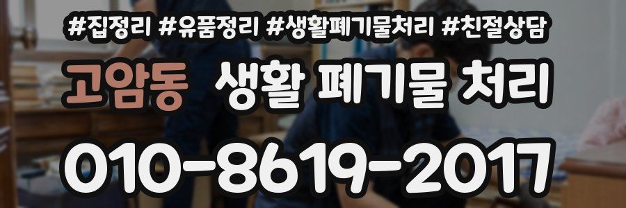 고암동 생활 폐기물 처리