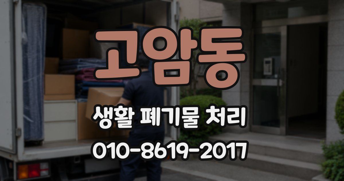 고암동 생활 폐기물 처리