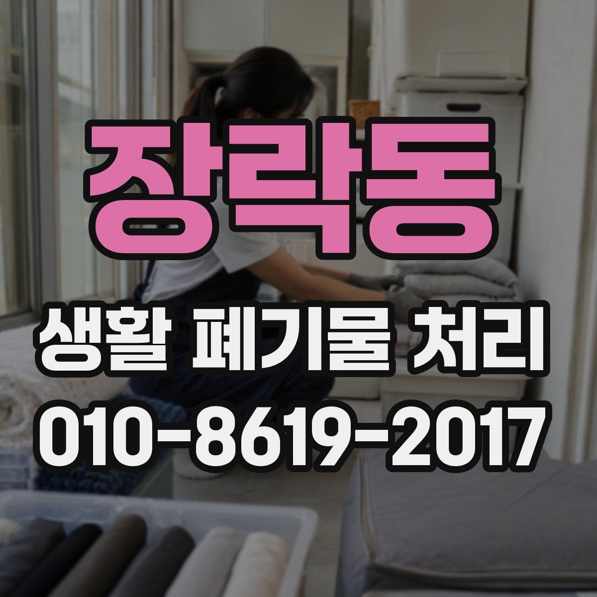 장락동 생활 폐기물 처리