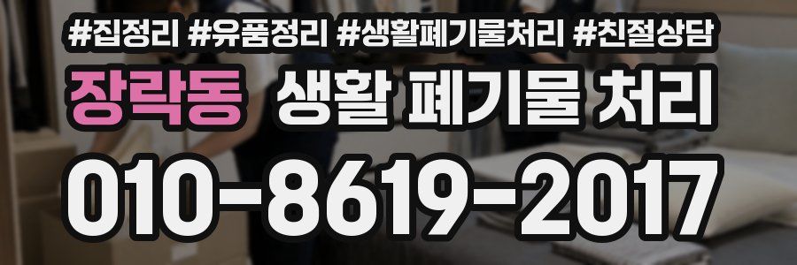 장락동 생활 폐기물 처리