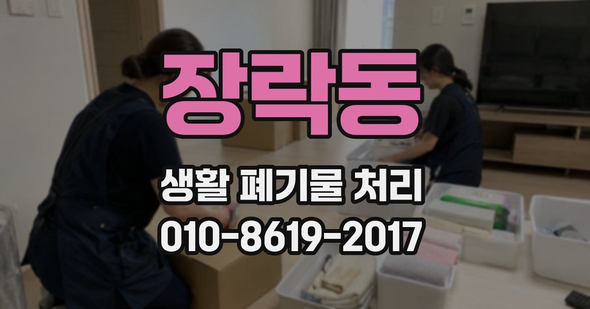 장락동 생활 폐기물 처리
