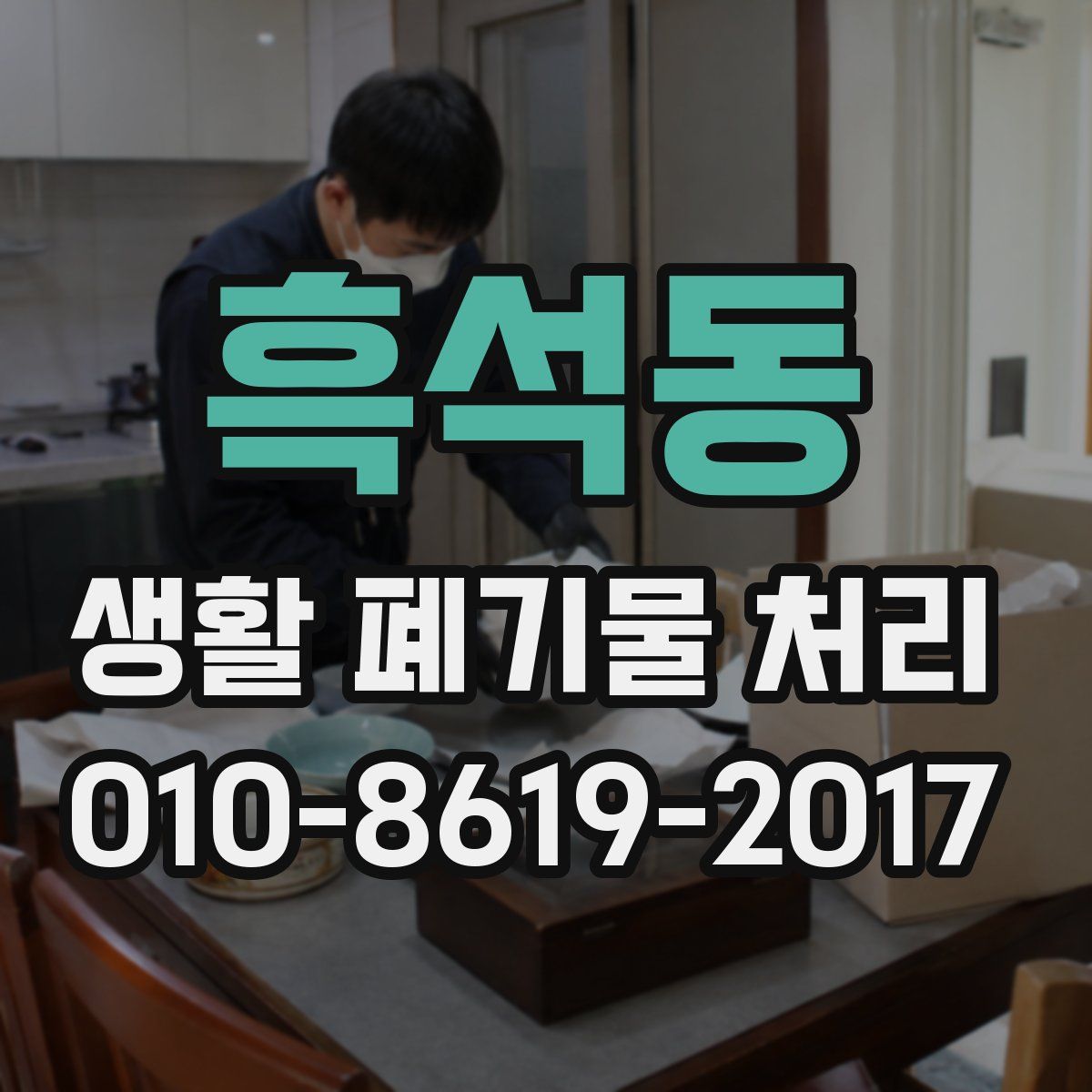흑석동 생활 폐기물 처리