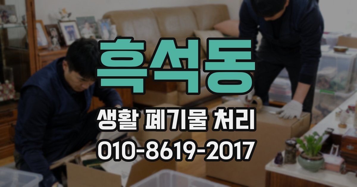 흑석동 생활 폐기물 처리