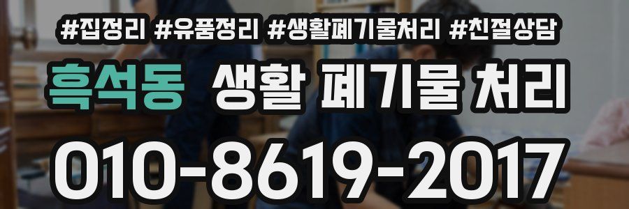흑석동 생활 폐기물 처리