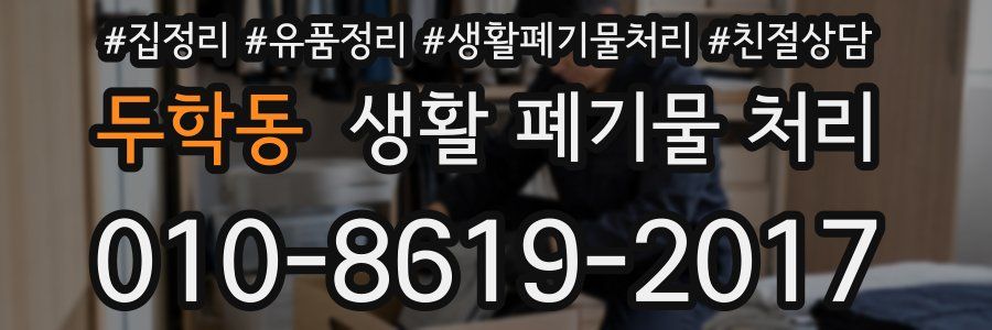 두학동 생활 폐기물 처리