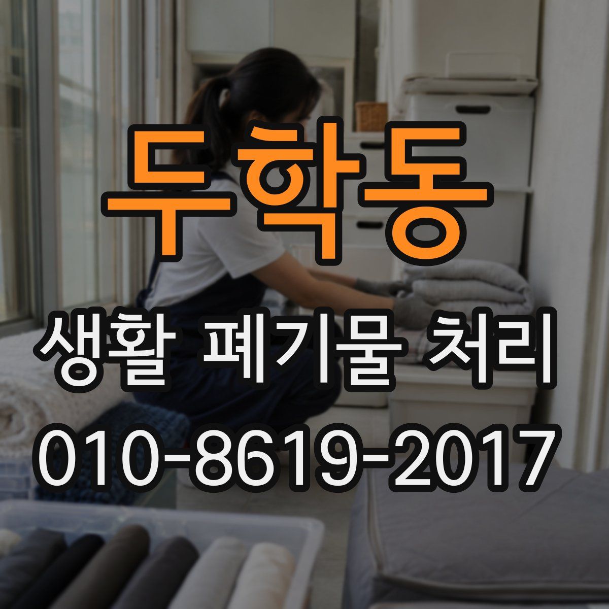 두학동 생활 폐기물 처리