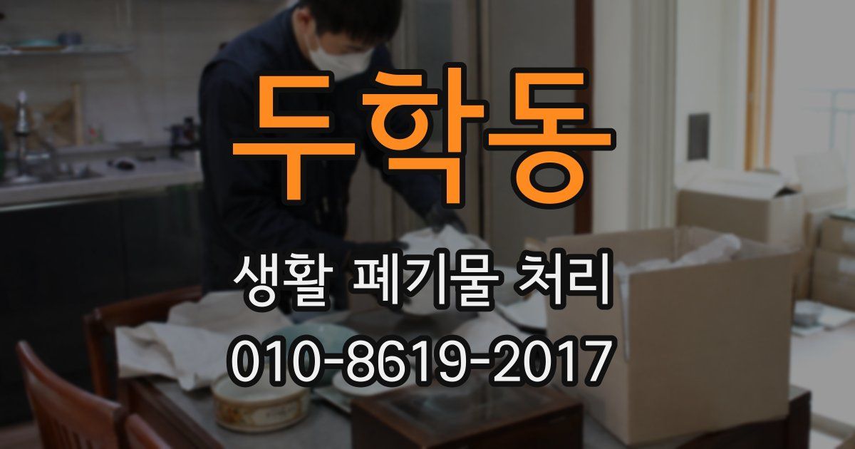 두학동 생활 폐기물 처리