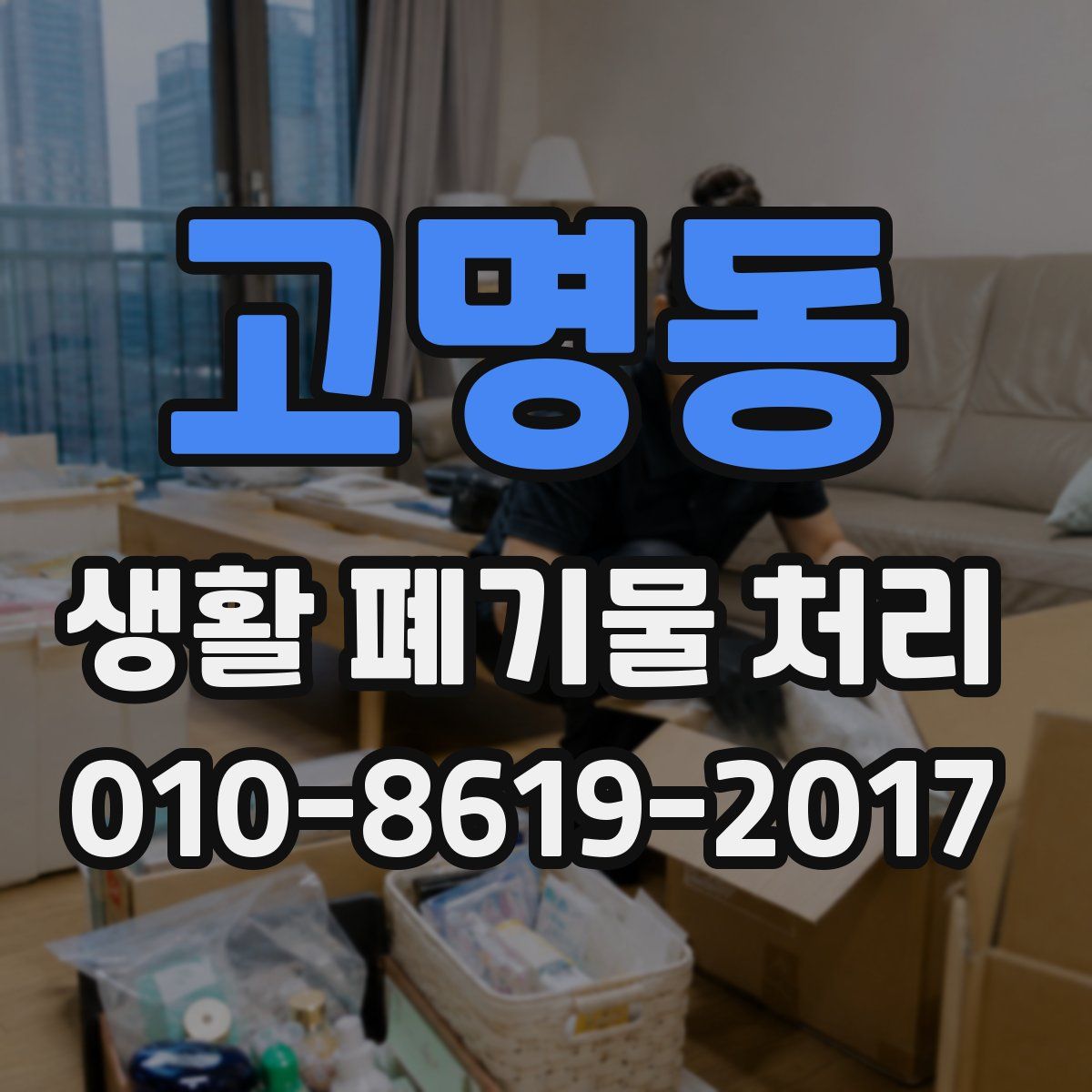 고명동 생활 폐기물 처리