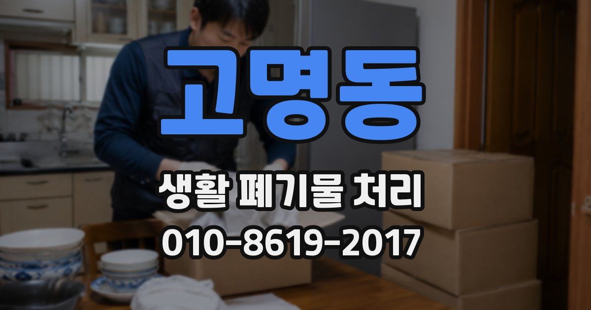 고명동 생활 폐기물 처리