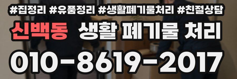 신백동 생활 폐기물 처리