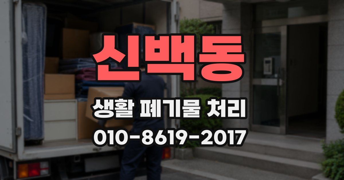 신백동 생활 폐기물 처리