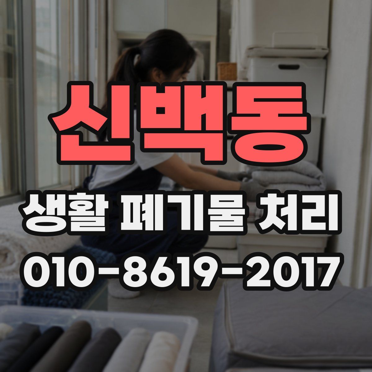 신백동 생활 폐기물 처리