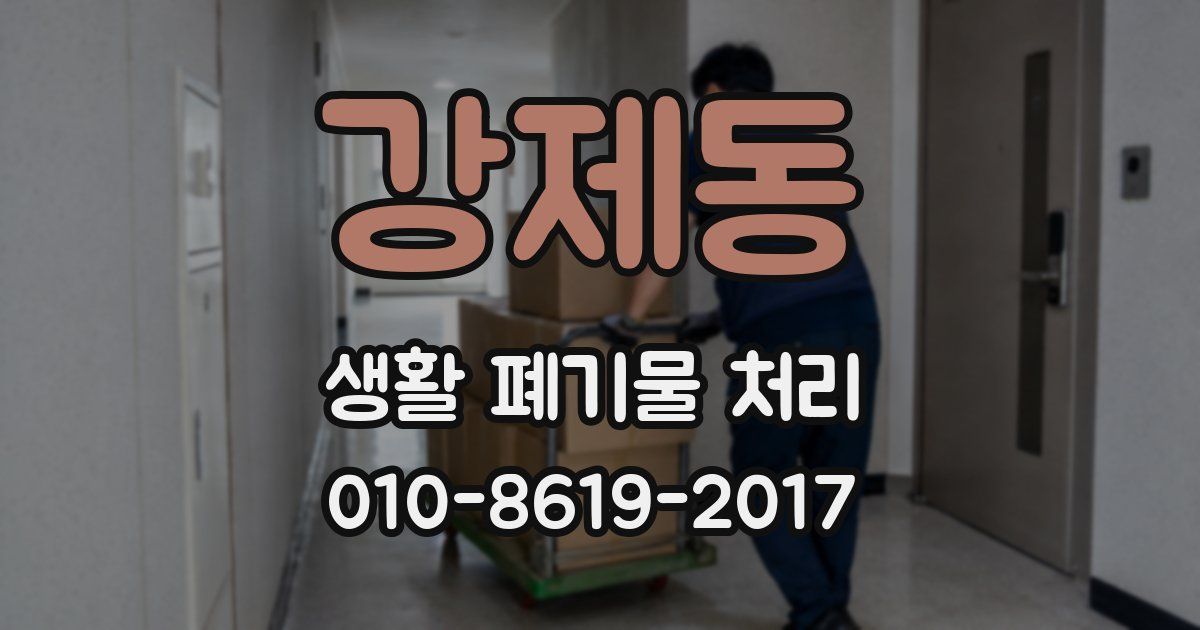강제동 생활 폐기물 처리