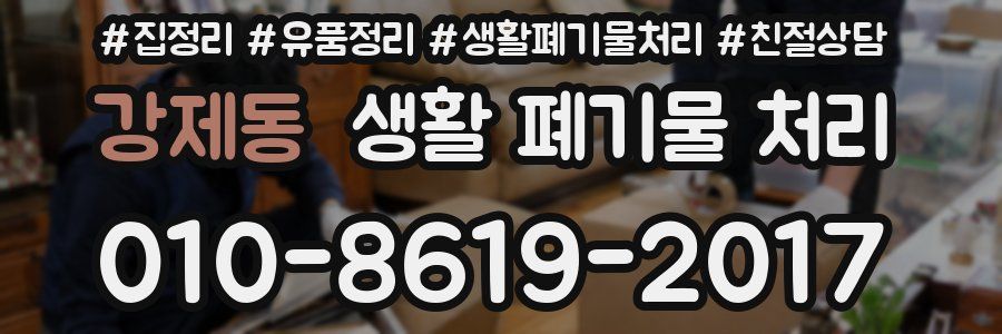강제동 생활 폐기물 처리