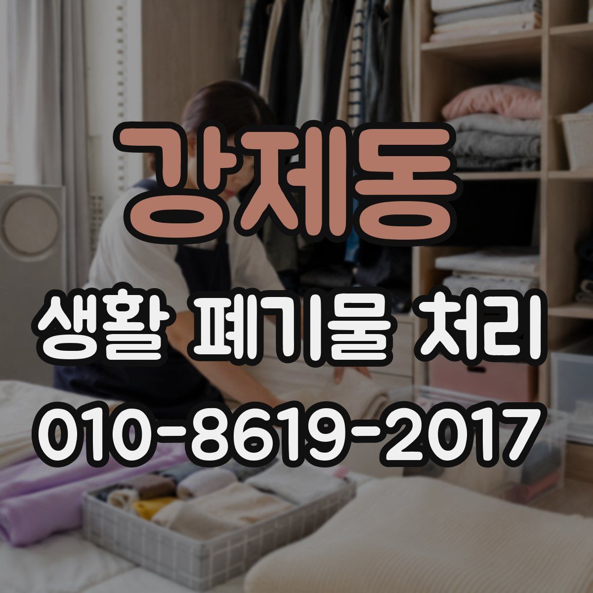 강제동 생활 폐기물 처리