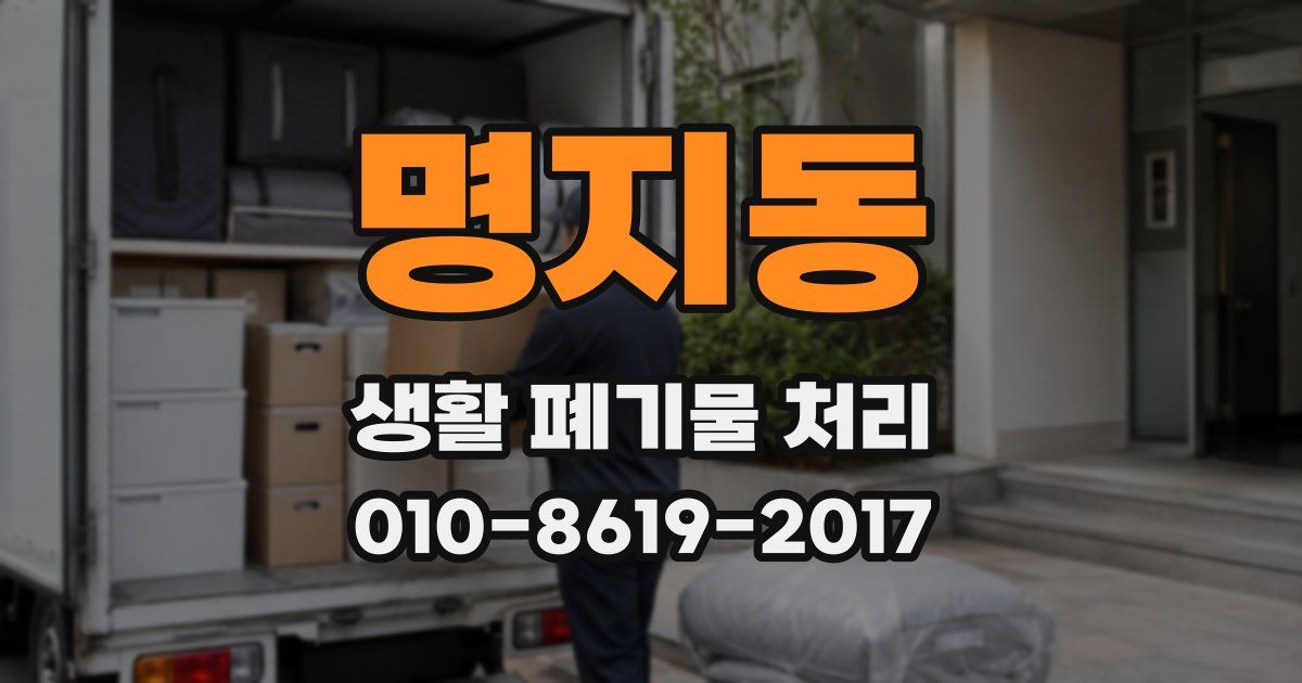명지동 생활 폐기물 처리