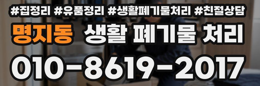 명지동 생활 폐기물 처리