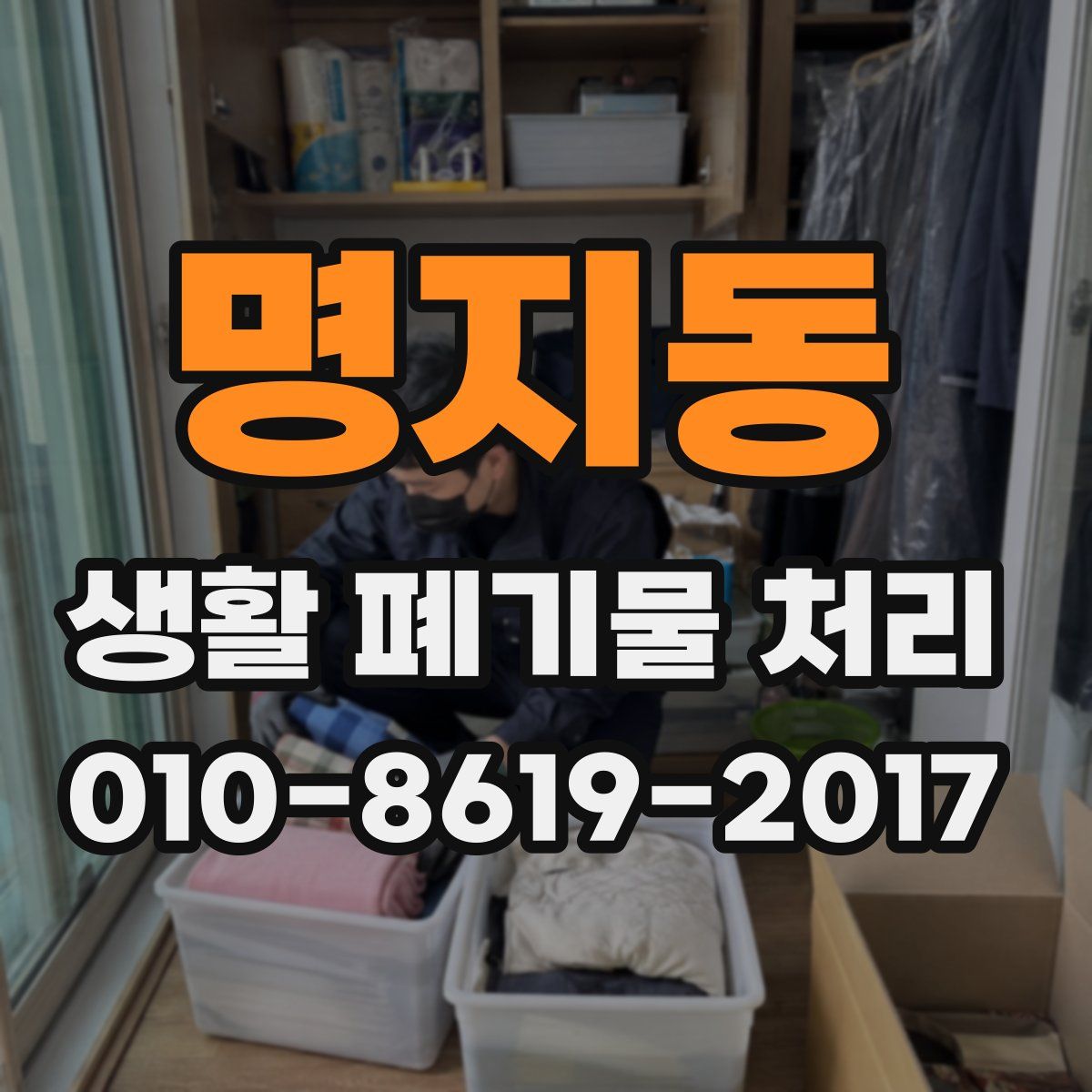 명지동 생활 폐기물 처리
