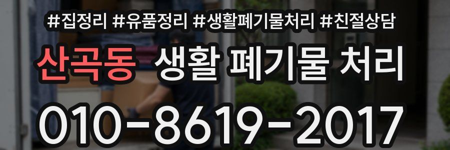 산곡동 생활 폐기물 처리