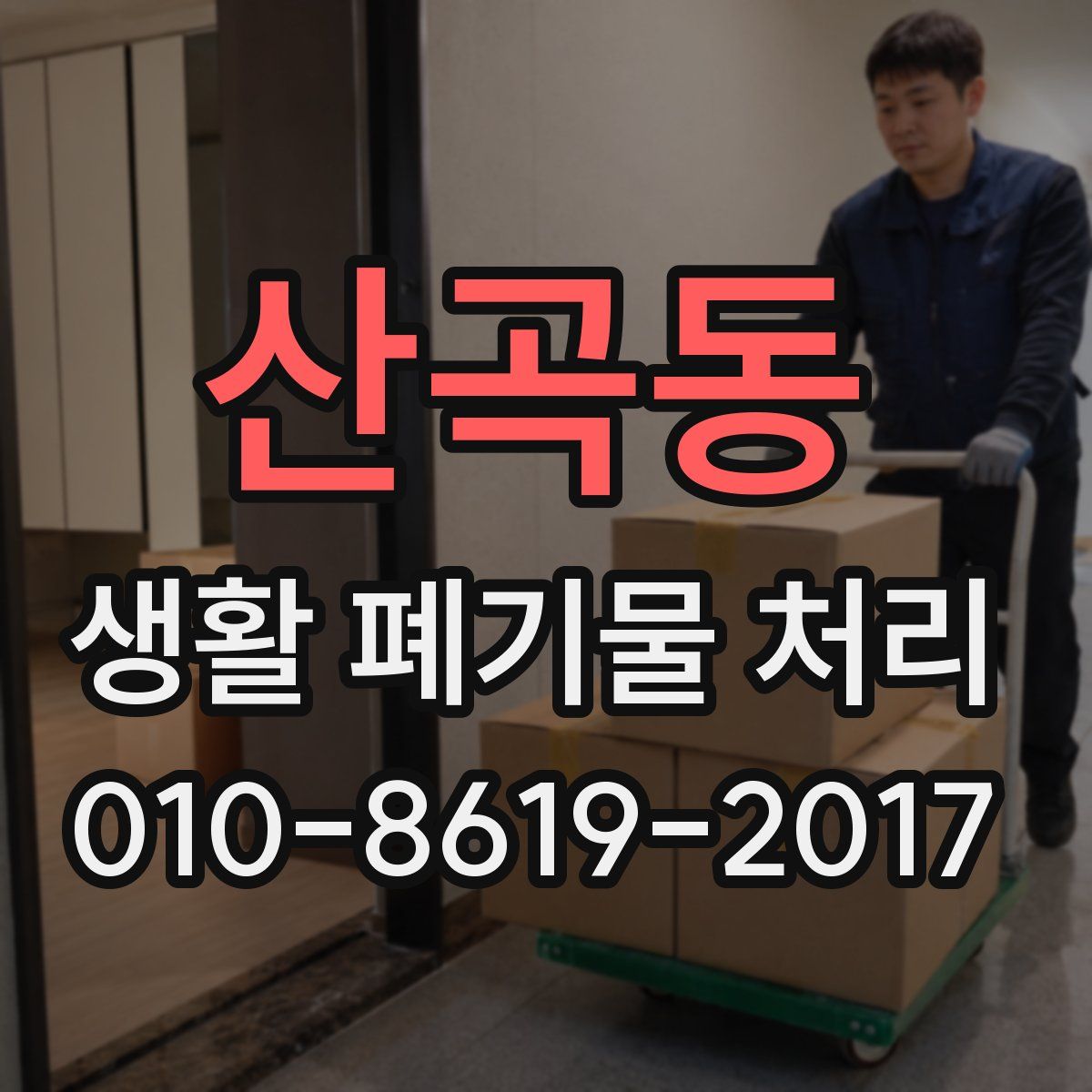 산곡동 생활 폐기물 처리