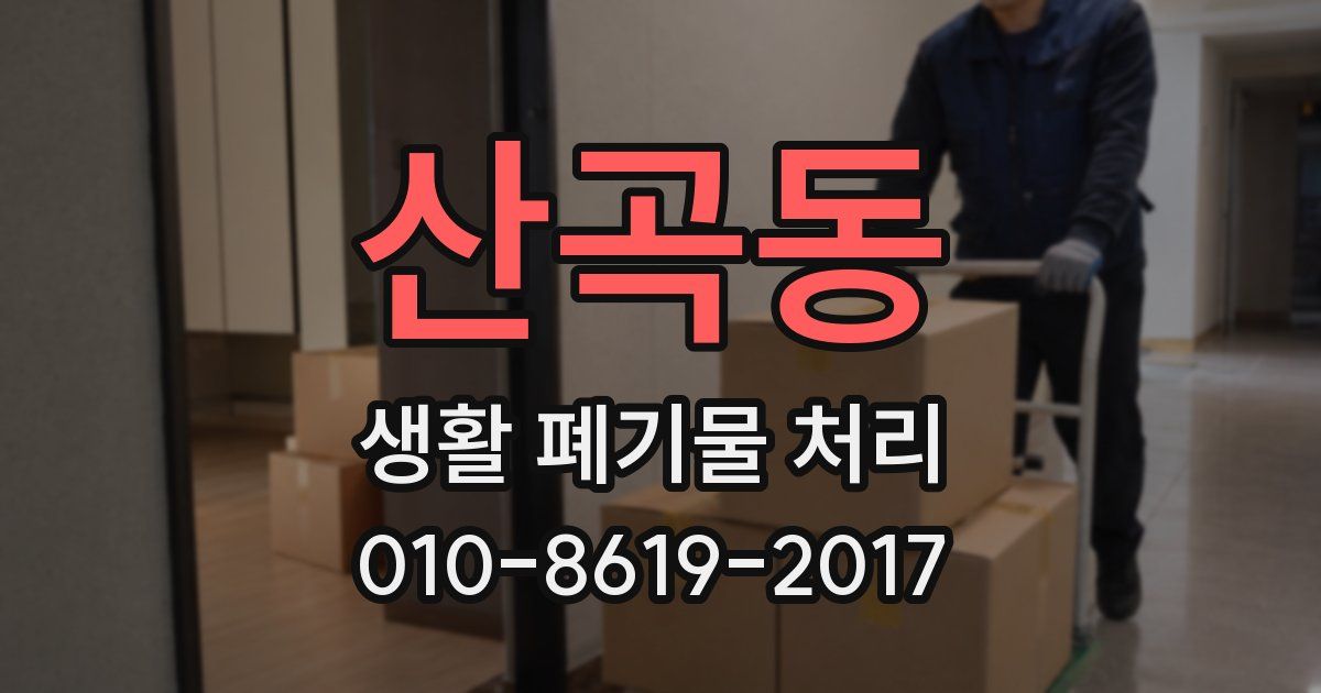 산곡동 생활 폐기물 처리