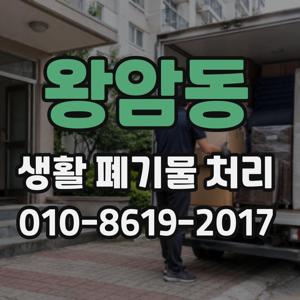 왕암동 생활 폐기물 처리