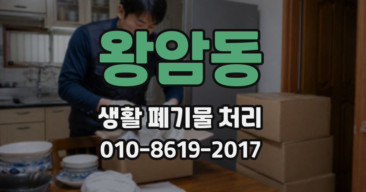 왕암동 생활 폐기물 처리