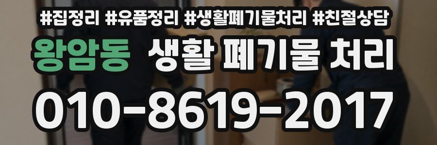 왕암동 생활 폐기물 처리