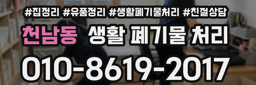 천남동 생활 폐기물 처리