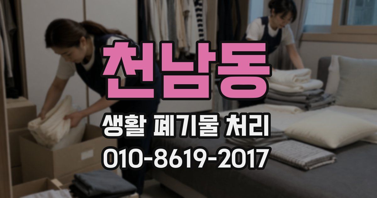 천남동 생활 폐기물 처리