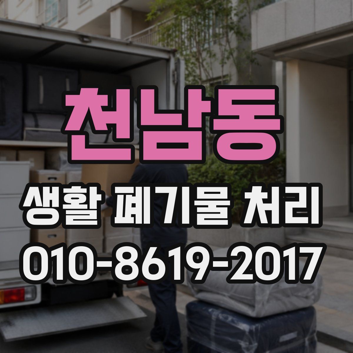 천남동 생활 폐기물 처리