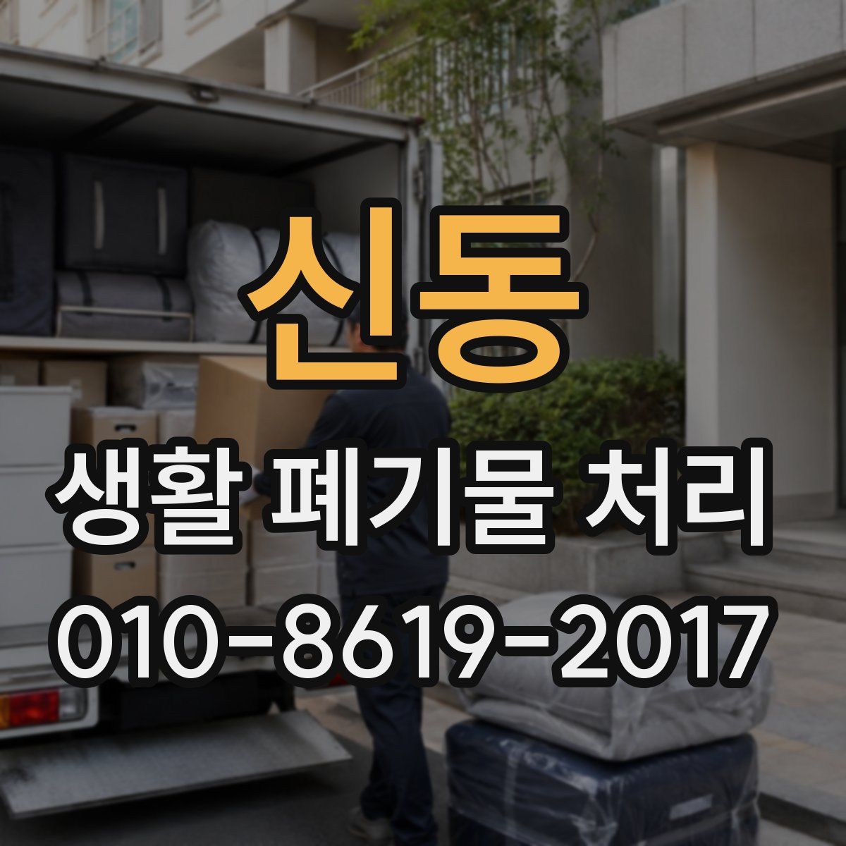 신동 생활 폐기물 처리