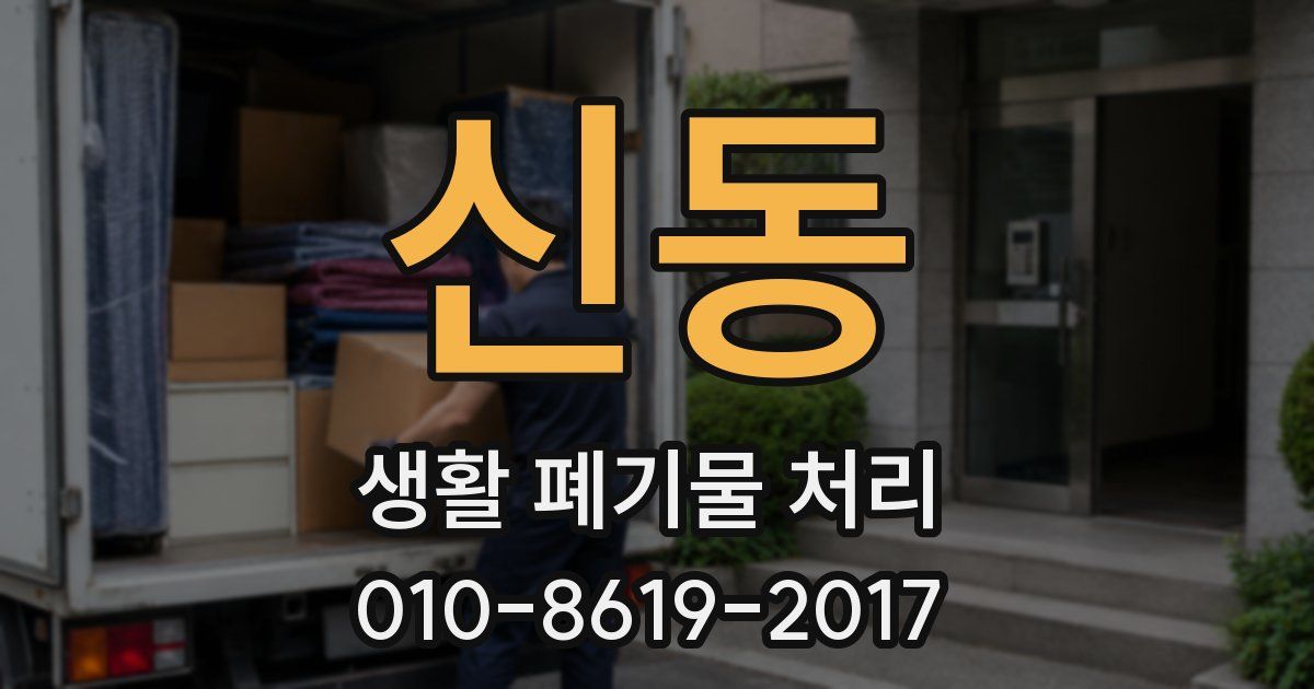신동 생활 폐기물 처리