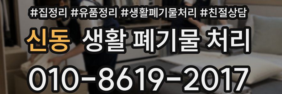 신동 생활 폐기물 처리
