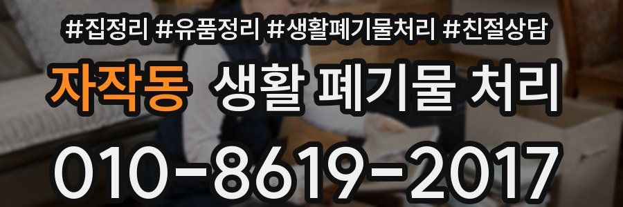 자작동 생활 폐기물 처리