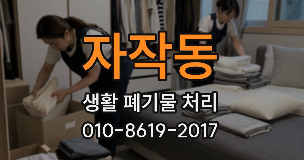 자작동 생활 폐기물 처리