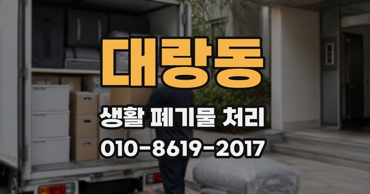 대랑동 생활 폐기물 처리