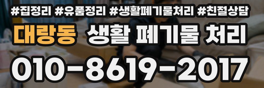 대랑동 생활 폐기물 처리
