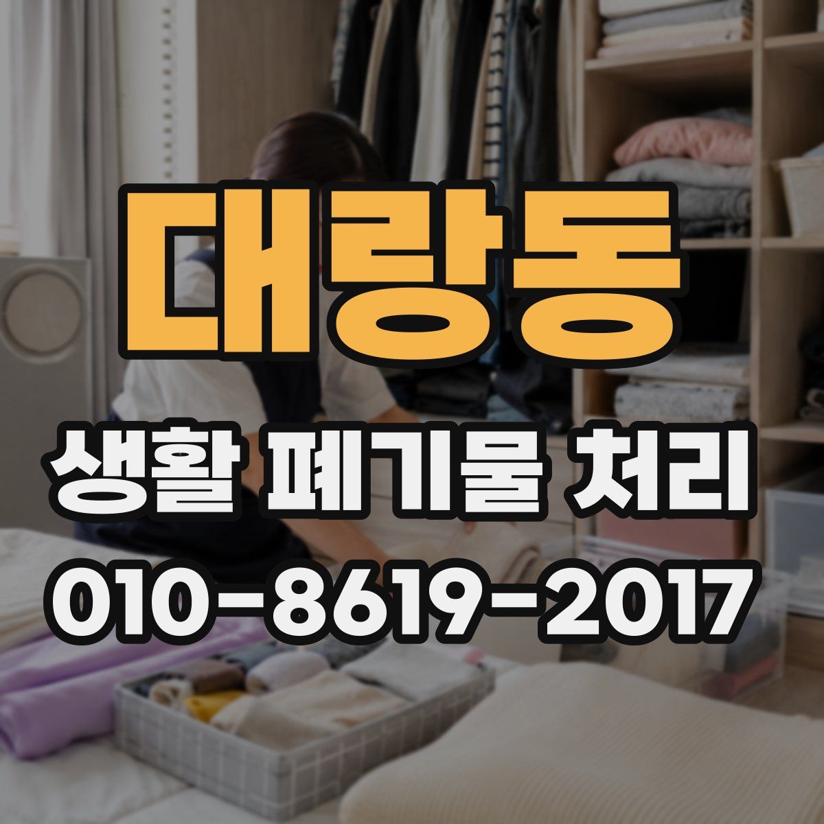 대랑동 생활 폐기물 처리