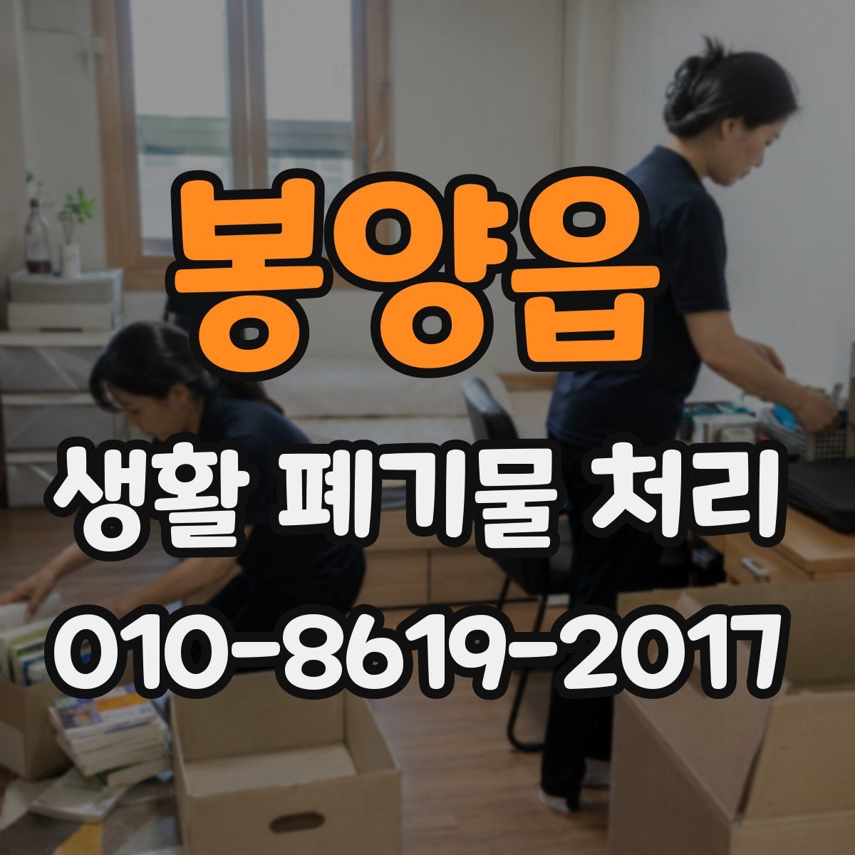 봉양읍 생활 폐기물 처리