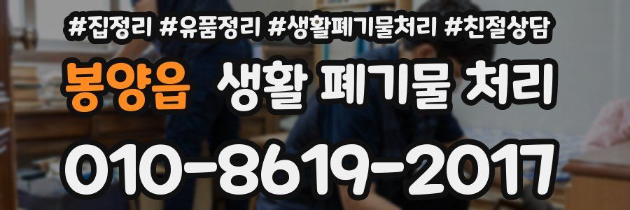 봉양읍 생활 폐기물 처리
